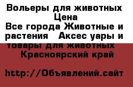 Вольеры для животных           › Цена ­ 17 500 - Все города Животные и растения » Аксесcуары и товары для животных   . Красноярский край